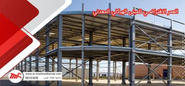 العمر الافتراضي للمباني المعدنية